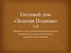 Гостевой дом «Золотая Подкова»