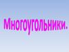 Многоугольники
