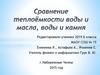 Сравнение теплоёмкости воды и масла, воды и камня