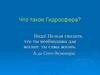 Что такое Гидросфера?