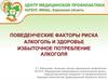 Алкоголь и здоровье. Злоупотребление алкоголем