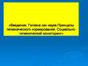 «Введение. Гигиена как наука. Принципы гигиенического нормирования. Социально-гигиенический мониторинг
