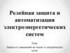 Защита от замыканий на землю в электрических сетях