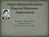 «Герои Афганской войны» Николай Яковлевич Анфиногенов