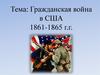 Гражданская война в США 1861-1865 годов