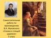 Самостоятельная работа по произведению В. А. Жуковского «Сказка о спящей царевне»