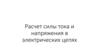 Расчет силы тока и напряжения в электрических цепях