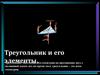 Треугольник и его элементы