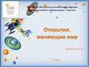 Открытия, меняющие мир. Урок-исследование