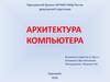 Архитектура  компьютера