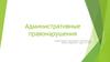 Административные правонарушения