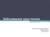 Заболевания хрусталика