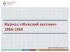 Журнал «Женский вестник» 1866-1868