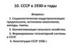 СССР в 1930-е годы