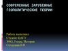 Современные зарубежные геополитические теории