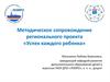 Методическое сопровождение регионального проекта «Успех каждого ребенка»