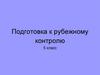 5 подготовка к рубежному контролю