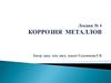Коррозия металлов