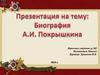 Биография Александра Ивановича Покрышкина