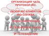 Чат. IRC протокол. IRC клиенты. Телеконференция. IP-телефония