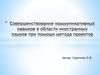 Совершенствование коммуникативных навыков в области иностранных языков при помощи метода проектов