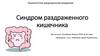 Синдром раздраженного кишечника