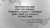 Формирование регулятивных универсальных учебных действий на уроках геометрии