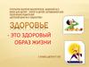 ЗОЖ - это здоровый образ жизни