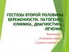 Гестозы второй половины беременности. Патогенез, клиника, диагностика, лечение