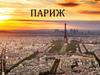 История Парижа