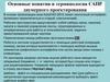 Основные понятия и терминология САПР двумерного проектирования