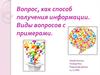 Вопрос как способ получения информации. Виды вопросов с примерами