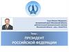 Президент РФ