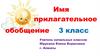 Имя прилагательное. Обобщение. 3 класс
