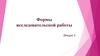 Формы исследовательской работы