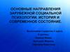 Основные направления зарубежной социальной психологии. История и современное состояние