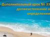 Дополнительный урок № 33. Долженствование в определении