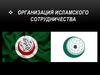 Организация исламского сотрудничества ОИС