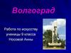 Волгоград. 9 класс
