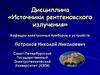 Технология рентгеновских трубок. (Лекция 6)