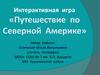 Интерактивная игра «Путешествие по Северной Америке»