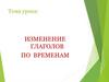 Изменение глаголов по временам