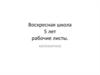 Воскресная школа. 5 лет. Рабочие листы