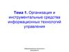 Организация и инструментальные средства информационных технологий управления