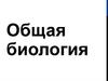 Общая биология