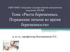 Рвота беременных. Поражение печени во время беременности