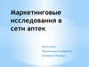 Маркетинговые исследования в сети аптек