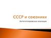 СССР и союзники. Антигитлеровская коалиция