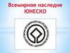 Всемирное наследие ЮНЕСКО