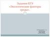 Задания ЕГЭ «Экологические факторы среды»
